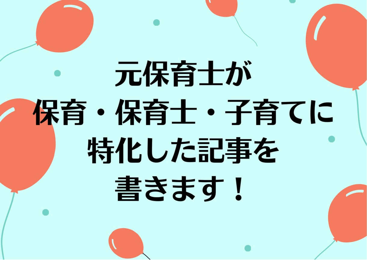 元保育士ライターによる高品質な記事を書きます 元保育士が保育関連・子育て関連に特化した記事を書きます！ イメージ1