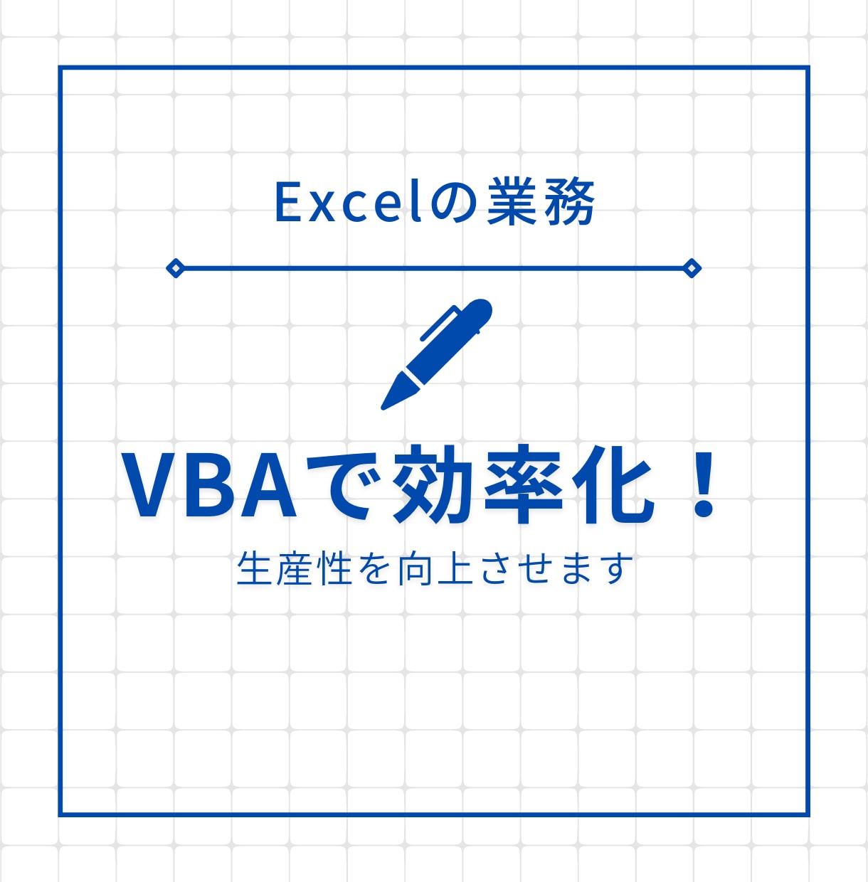 Excelの自動化ツール（マクロVBA）作成します 【懇切丁寧】どんなお悩みもお気軽にご相談ください！ イメージ1