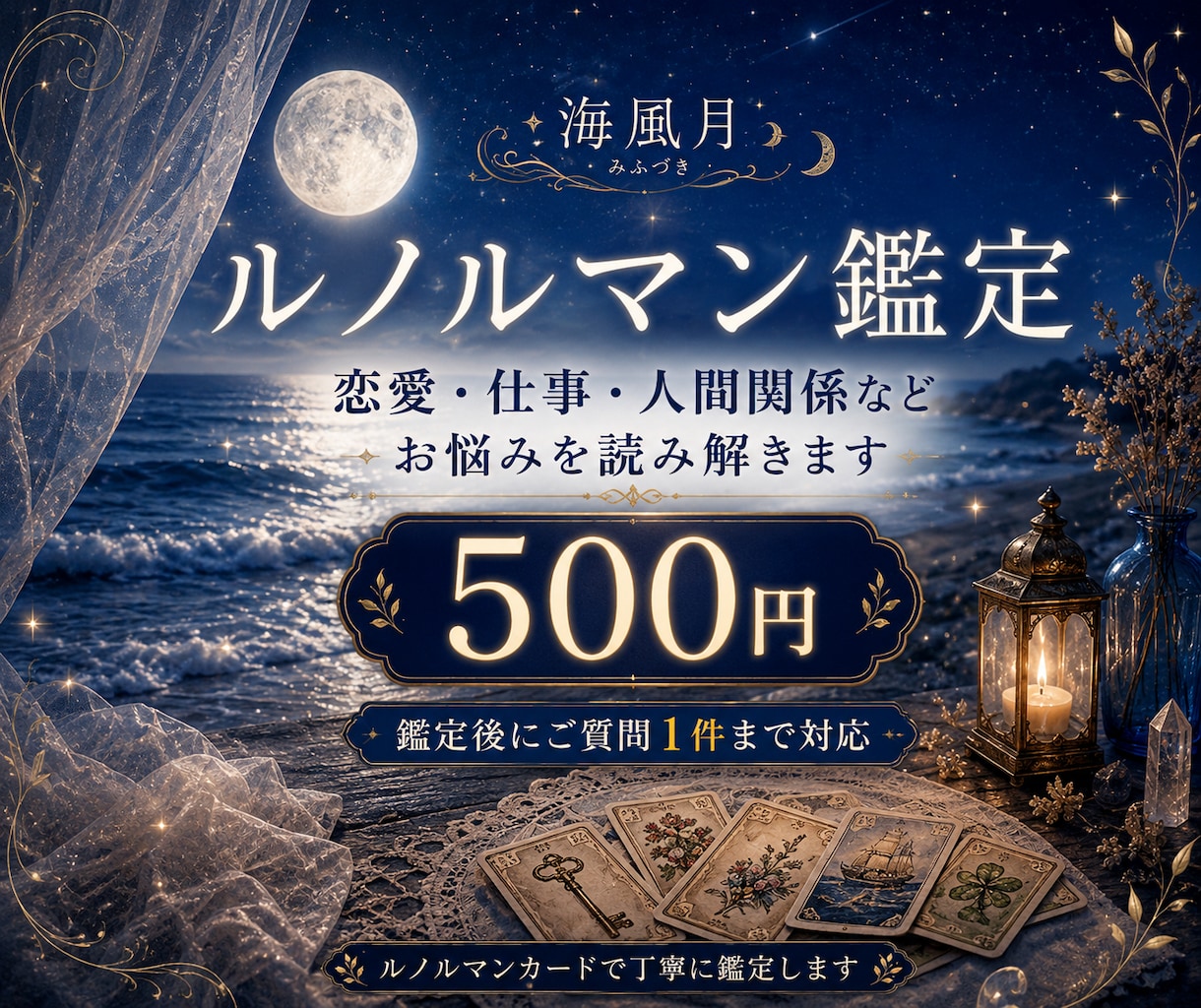 ルノルマンで恋愛、お仕事のお悩みを読み解きます 恋愛、仕事、人間関係のご相談に対応いたします。 イメージ1