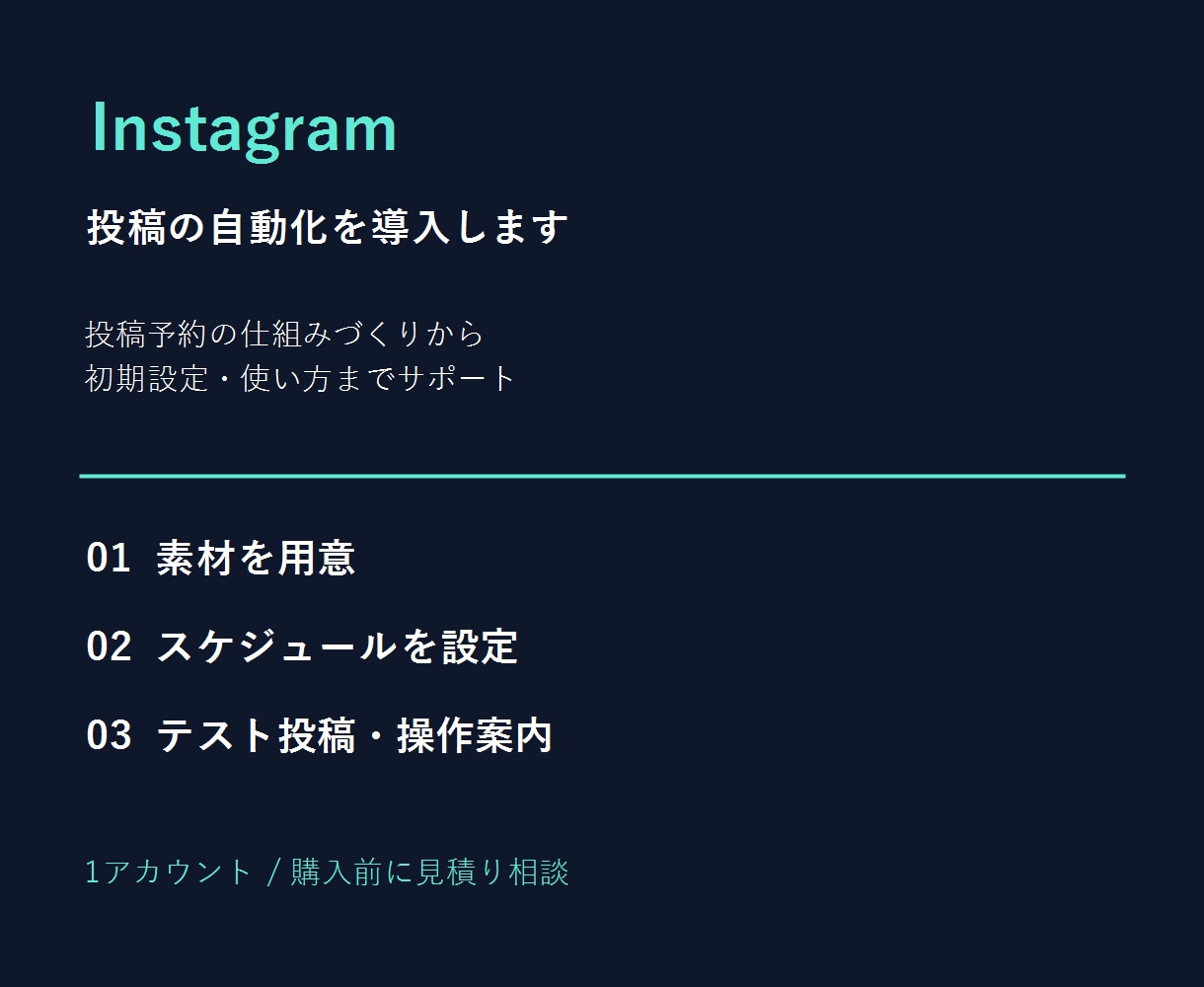Instagram投稿の自動化を導入します 投稿予約の仕組みづくりから初期設定・使い方まで イメージ1