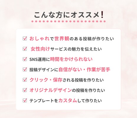 女性向け得意 / SNS投稿・広告用画像制作します 「反応される」デザインで、成果につながるSNS運用を。 イメージ2