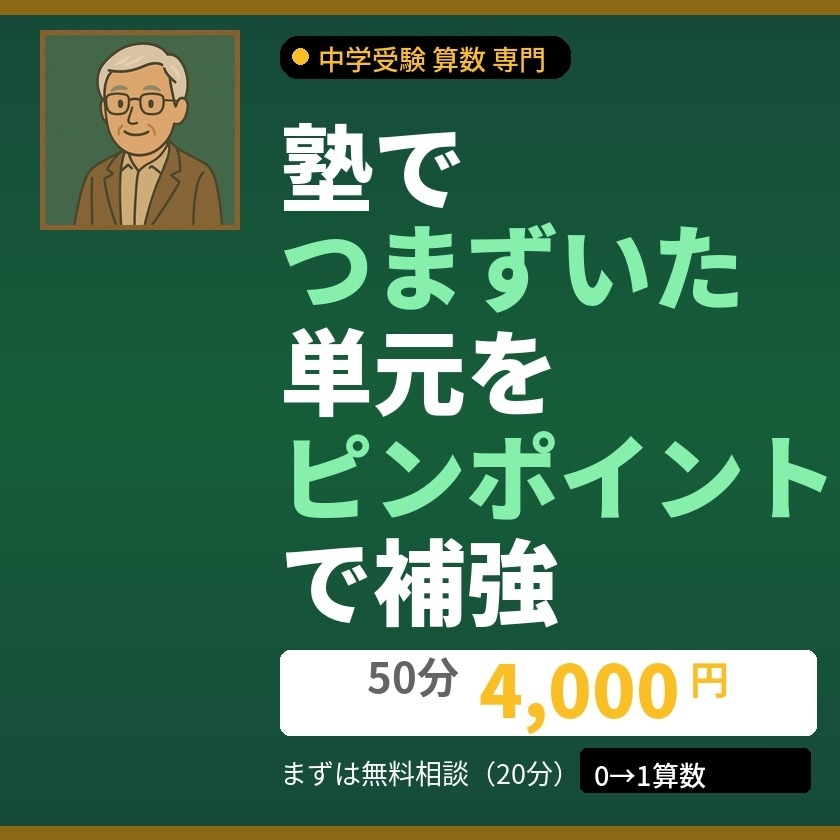 中学受験算数☆かけ算の表で初見の問題に強くなります ★解説はわかるのにテストで手が止まる。その差を埋めます イメージ1