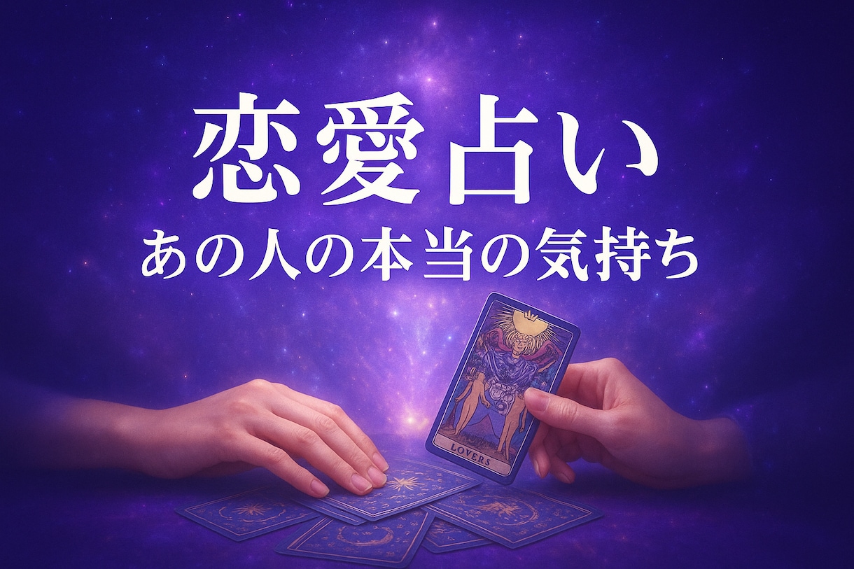 別れてしまったあの人の気持ちを占います なぜ別れたのか。本当の理由を私と一緒に見ませんか？ イメージ1