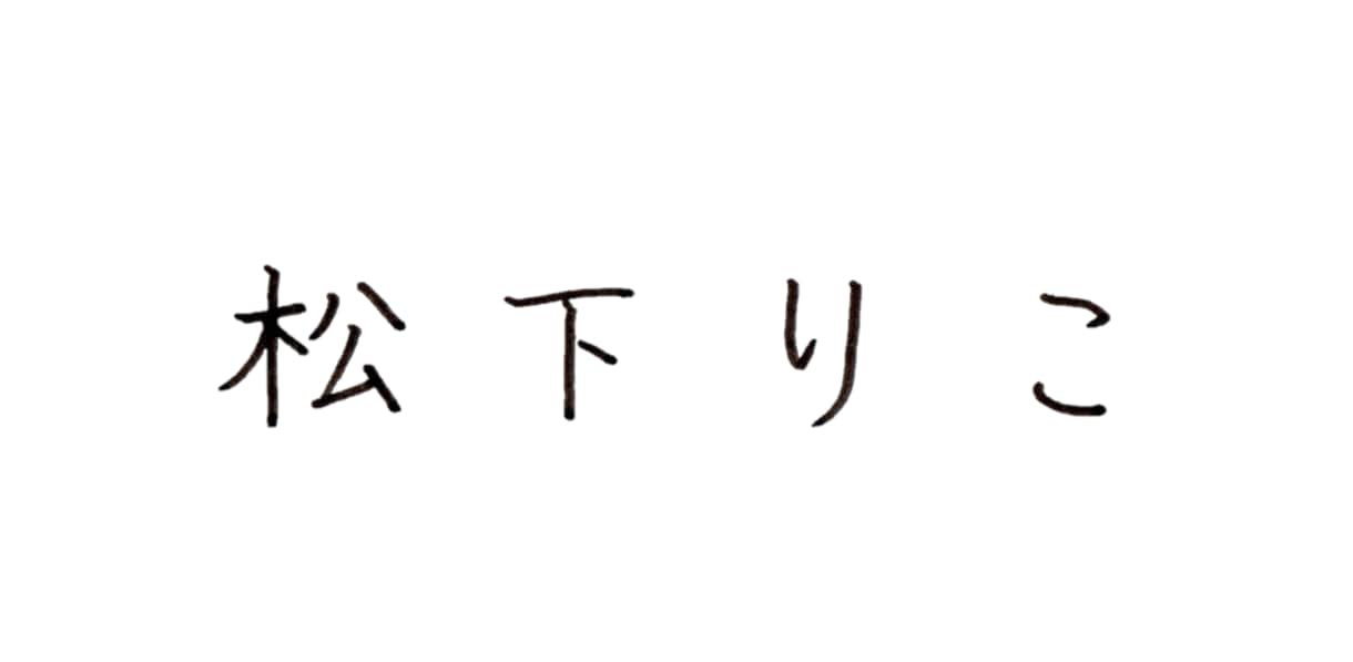 あなたのお名前を書いてデータでお渡しします 楷書にて心を込めてあなたのお名前を書きます イメージ2