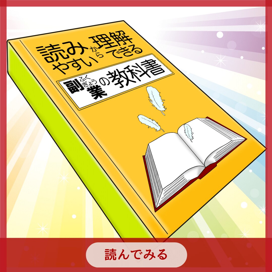 読みやすいから理解できる副業の教科書をお届けします 読みやすいから理解できる♪ありそうでなかった読みやすさ重視本 イメージ9