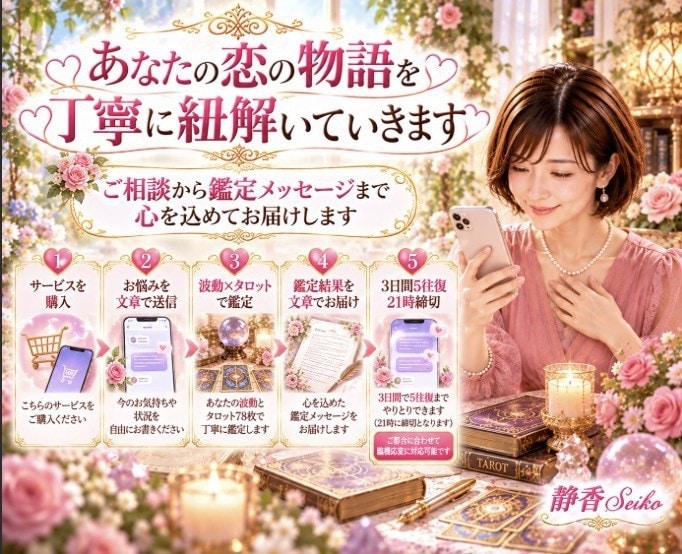 あの人の気持ちと恋のゆくえを丁寧に占います 誰にも言えない恋も大丈夫 心を込めて鑑定をお届けします イメージ9