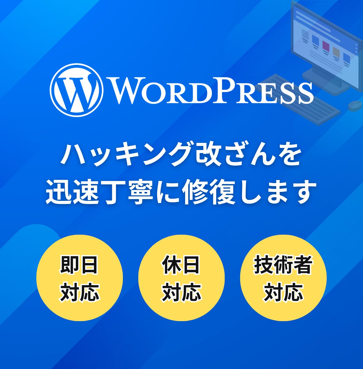 ハッキングされたWordPressを修復します 事前調査無料｜土日祝深夜作業可｜セキュリティを強化して納品 イメージ1