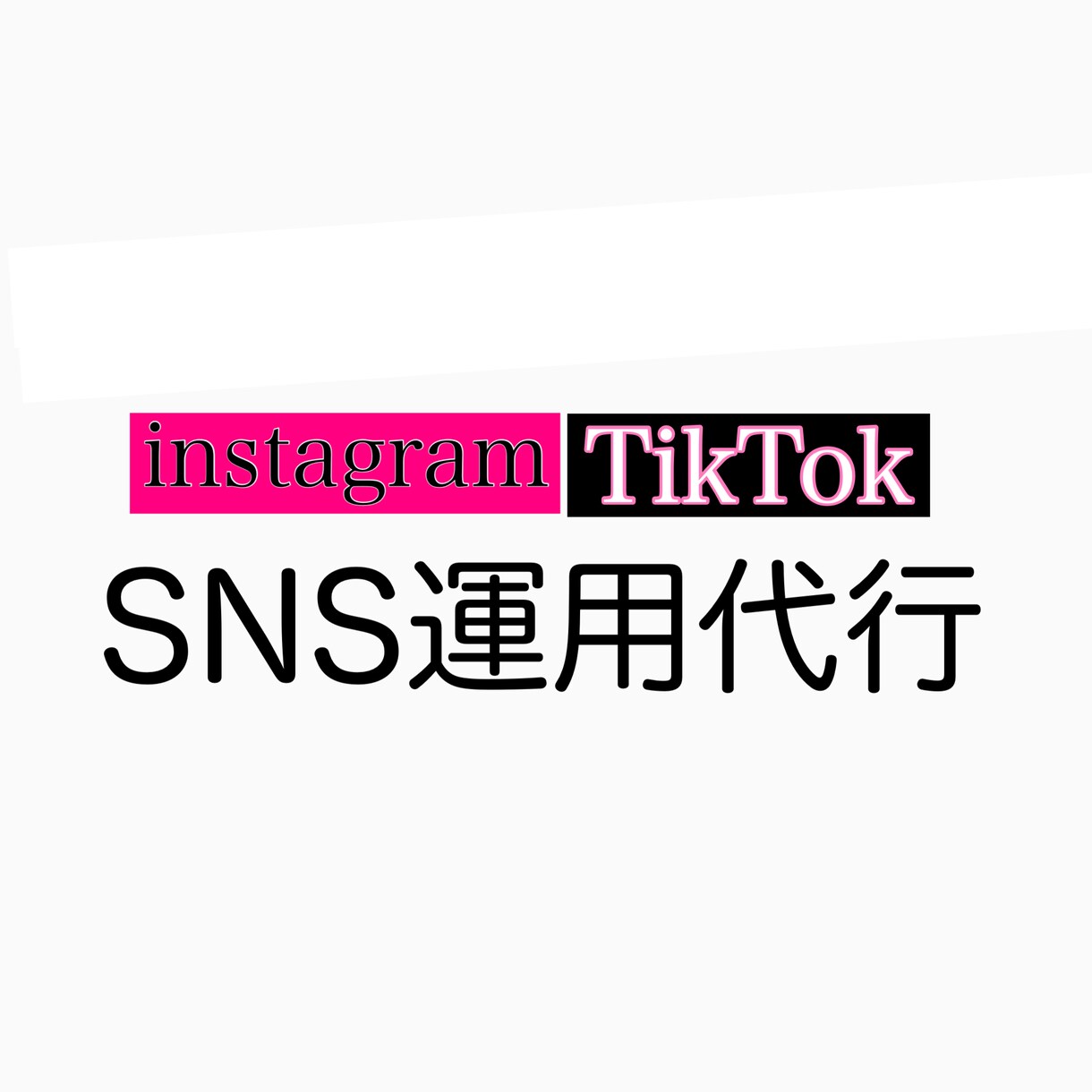 instagram、tiktokの運用代行します 女性チームによるSNS運用代行(1ヶ月) イメージ1