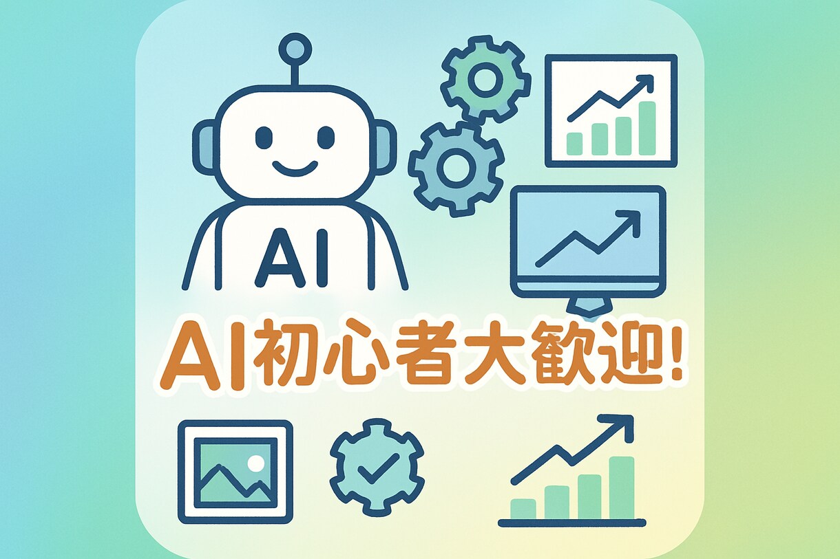初心者歓迎！生成AIでビジネス変革をサポートします 画像生成×業務効率化で売上UP＆時短を実現！ イメージ1
