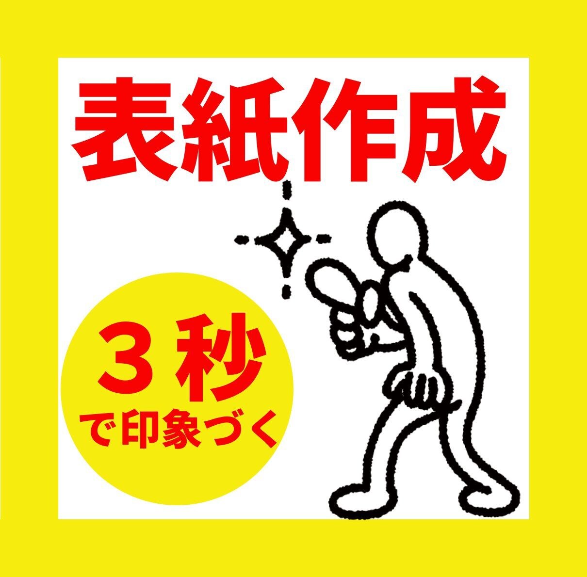 表紙作成します 3秒で印象に残る！電子書籍は表紙が大事！反応率が上がる！ イメージ1