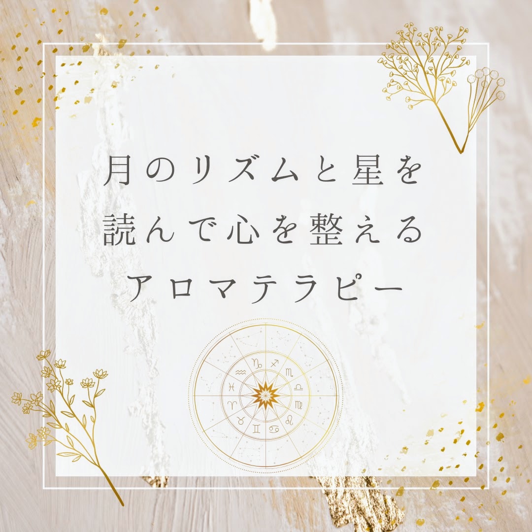 月星座から読み解く、あなただけのアロマ鑑定します あなたに合ったアロマで１ヶ月ごとの心の安定と癒しが必要な方へ イメージ1