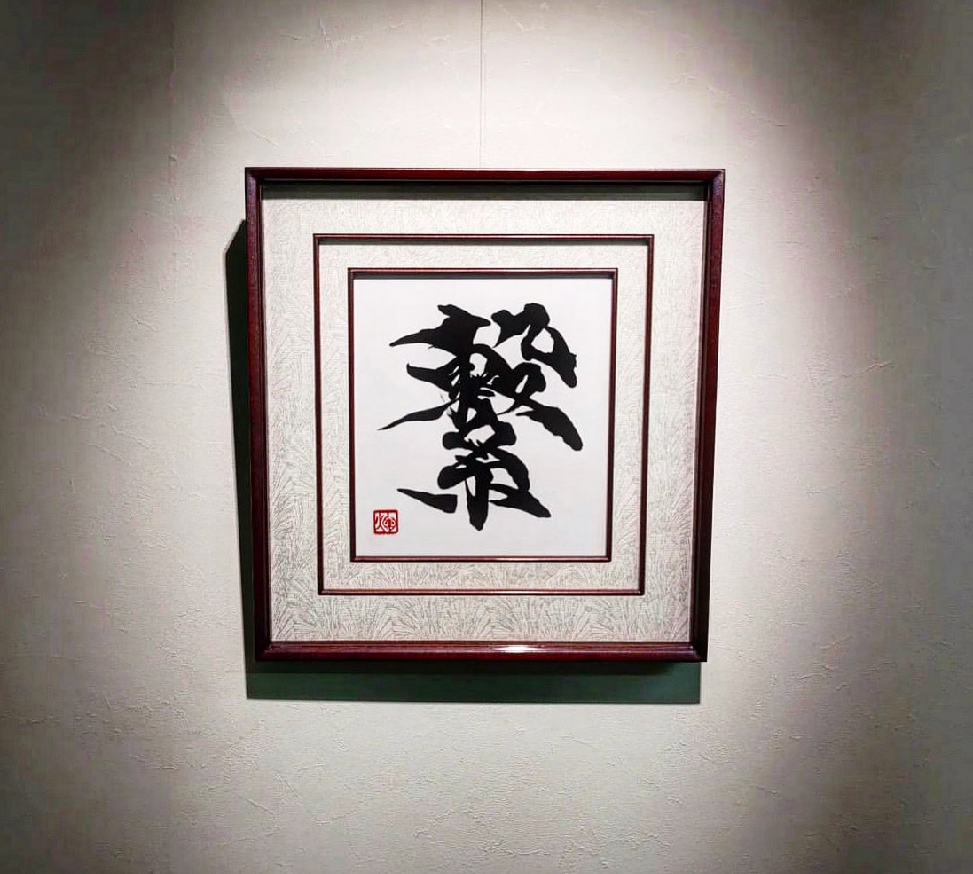 人生に残る文字を御提供いたします 海外在住書道家として外国人ウケする文字でのデザイン イメージ6