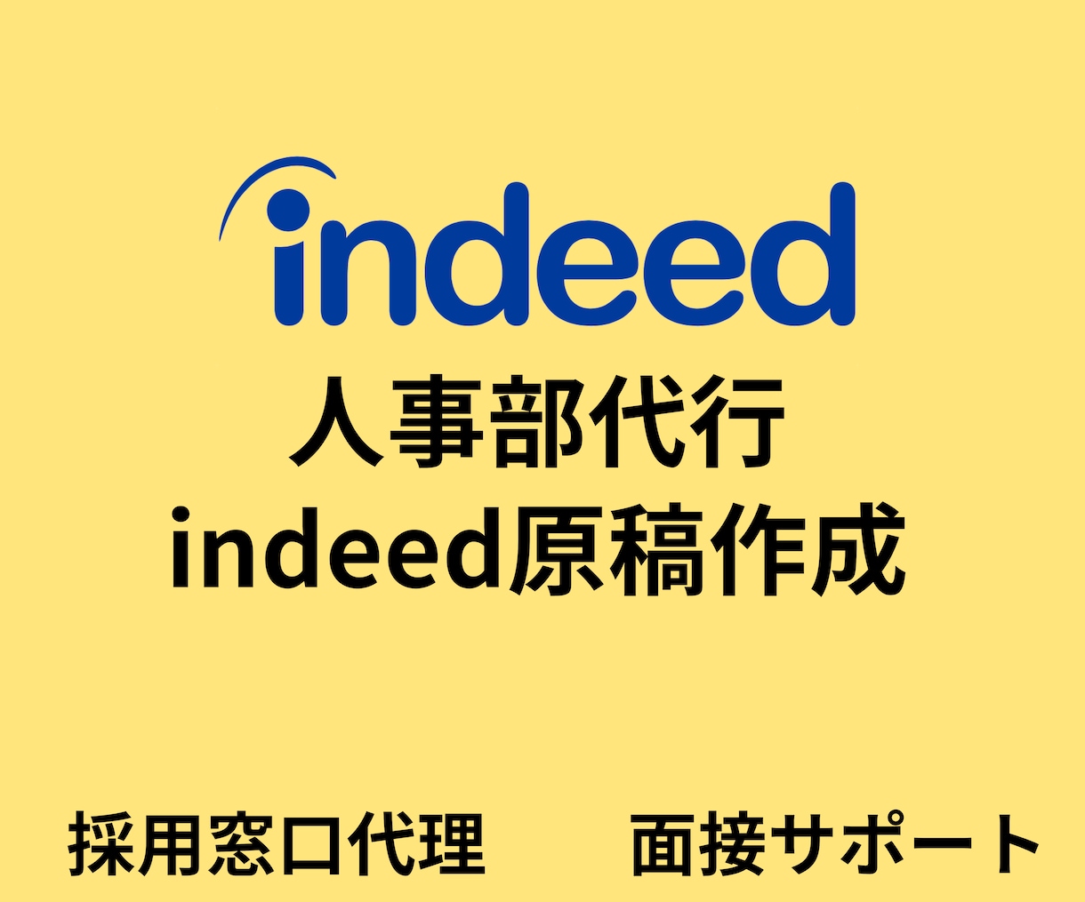 indeedの求人広告運用と人事代行を行います インディードの求人を超人気にさせ採用サポートを行います。 イメージ1