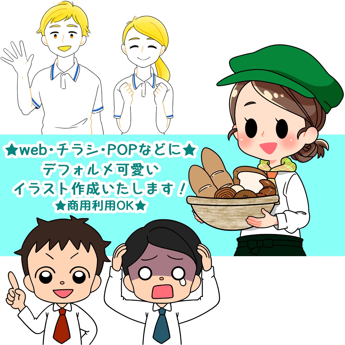 デフォルメ可愛い人物イラストカットお描きします webやチラシやPOP、挿絵などにご利用ください！ イメージ1