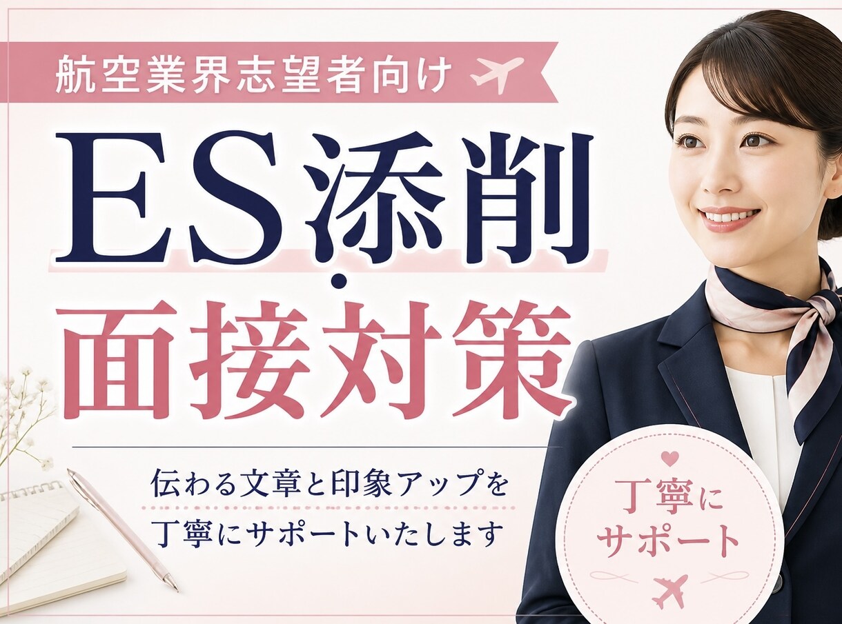 航空業界 CA・GS志望者のES添削します 伝わる文章と印象アップを丁寧にサポート！ イメージ1