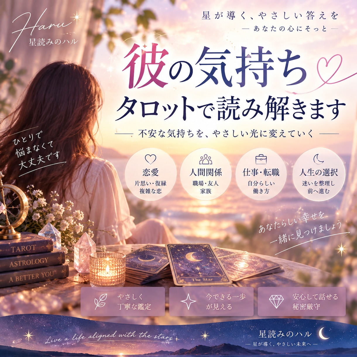 彼の気持ちと2人の未来をタロットで読み解きます 不安を煽らず、今できる一歩までやさしくお伝えします イメージ1