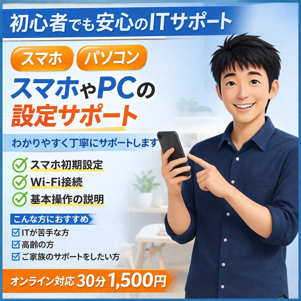 スマホやPCの設定サポートします 初心者でも安心して使えるよう丁寧に対応 イメージ1