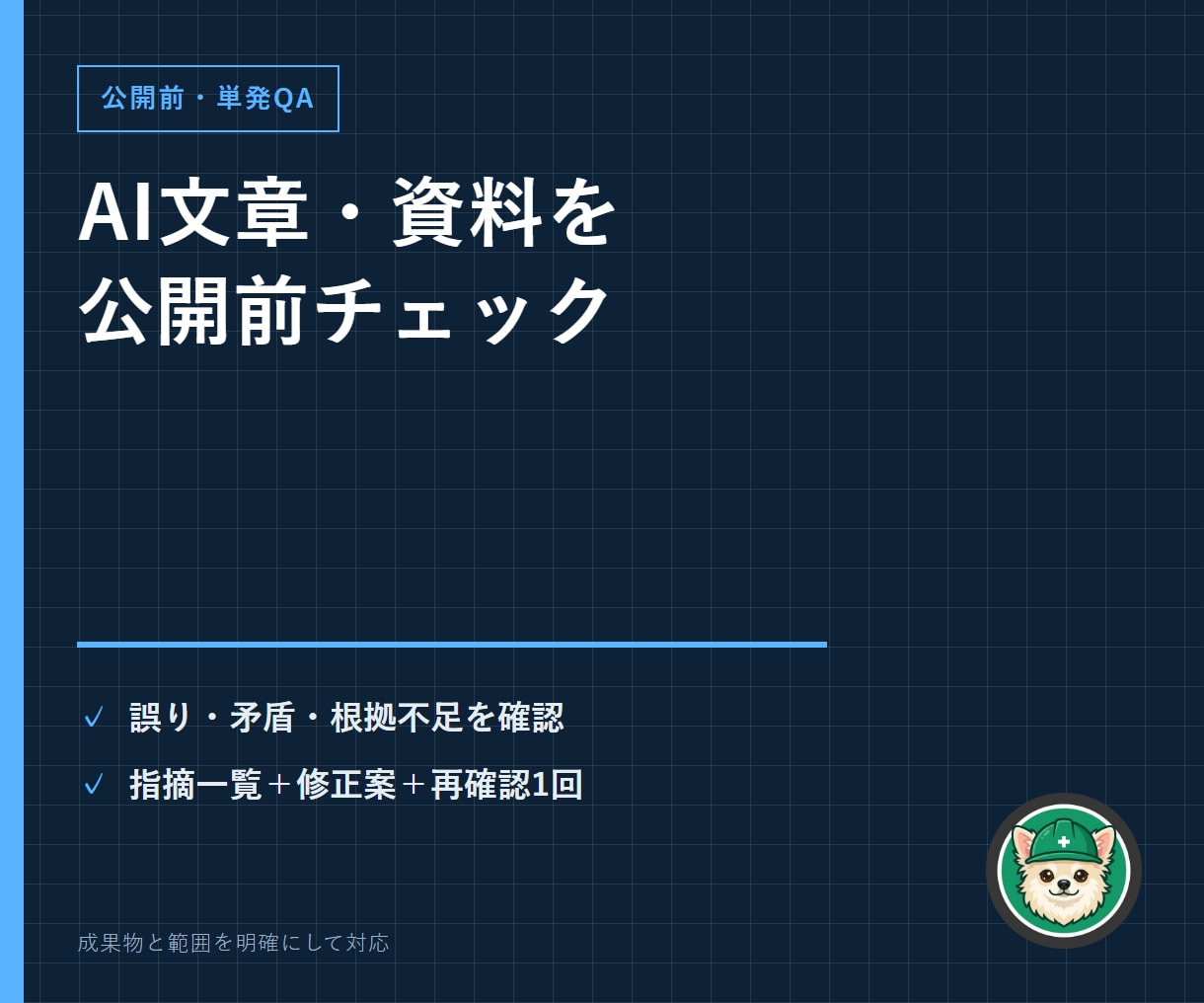 AIで作った文章・資料を公開前にチェックします 誤り・矛盾・根拠不足・読みにくさを第三者視点で確認 イメージ1