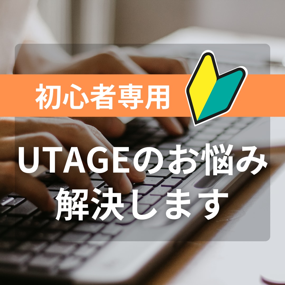 UTAGEのお悩みうかがいます 初心者専用「聞き方」から相談できるレファレンスサービス イメージ1