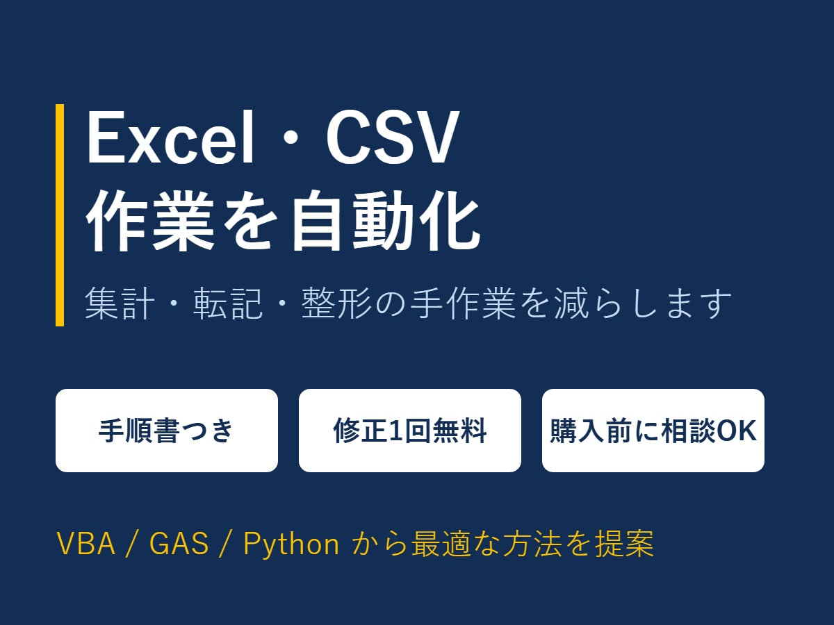 Excel・CSVの繰り返し作業を自動化します 集計・転記・整形の手作業を自動化。手順書付き イメージ1