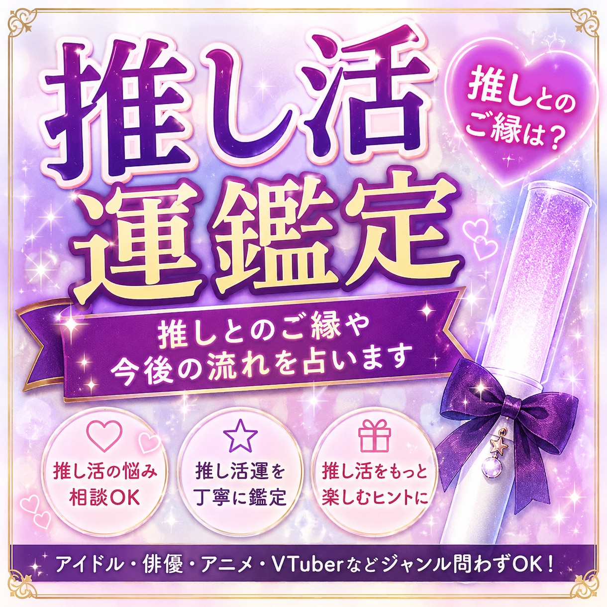 推し活運を鑑定し推しとのご縁や流れを占います アイドル・VTuber・俳優・アニメ推しも歓迎です イメージ1