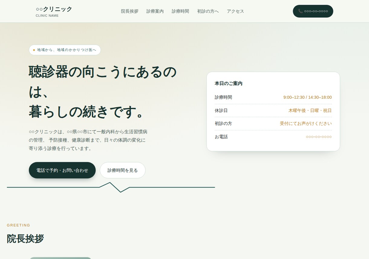 最短1週間！個人店・クリニック向けHPを制作します 低価格でも手を抜かない、シンプルで伝わるHP制作 イメージ1