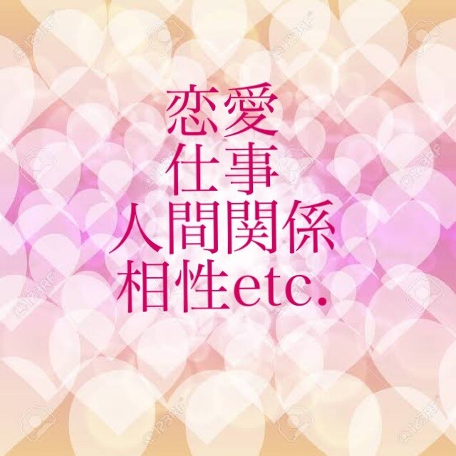 現役対面鑑定士がタロット鑑定いたします 【お悩み2つまでok！恋愛、仕事、人間関係etc】 イメージ8