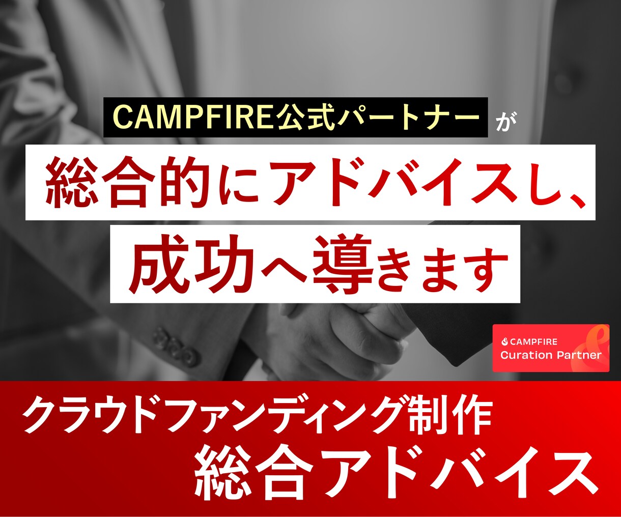 クラウドファンディング制作のアドバイスを行います プロジェクト企画からリターン設計、PRまでトータルサポート！ イメージ1