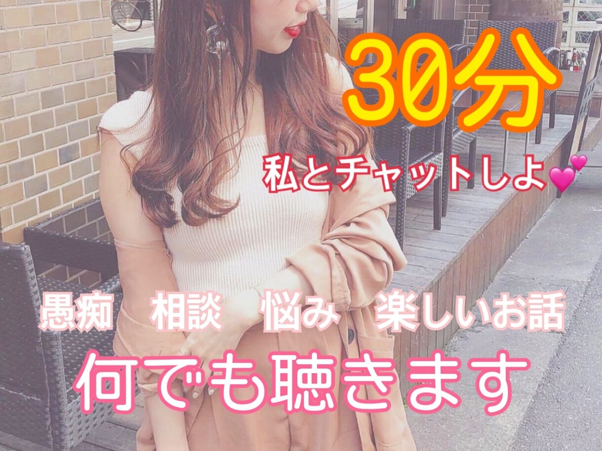 30分チャット✨あなたのお話なんでも聴きます LINE感覚でお悩み相談所♪秘密厳守！即レス大歓迎♪ イメージ1