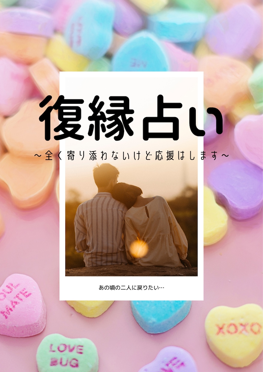 先着5名　寄り添わないで復縁の可能性を占います 離れたあの人の気持ちを取り戻すには？タロットや宿曜で鑑定 イメージ1