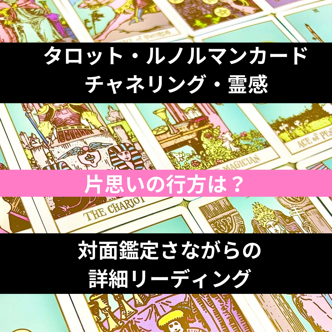 片想いの行方占います タロット・ルノルマンカード&霊感で細密リーディング イメージ1
