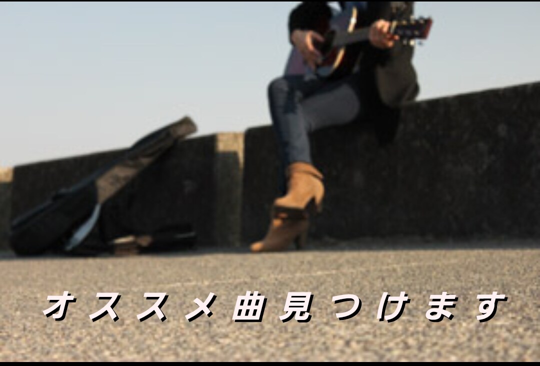 ハマる曲を見つけます あなたにオススメの曲見つけます！ イメージ1