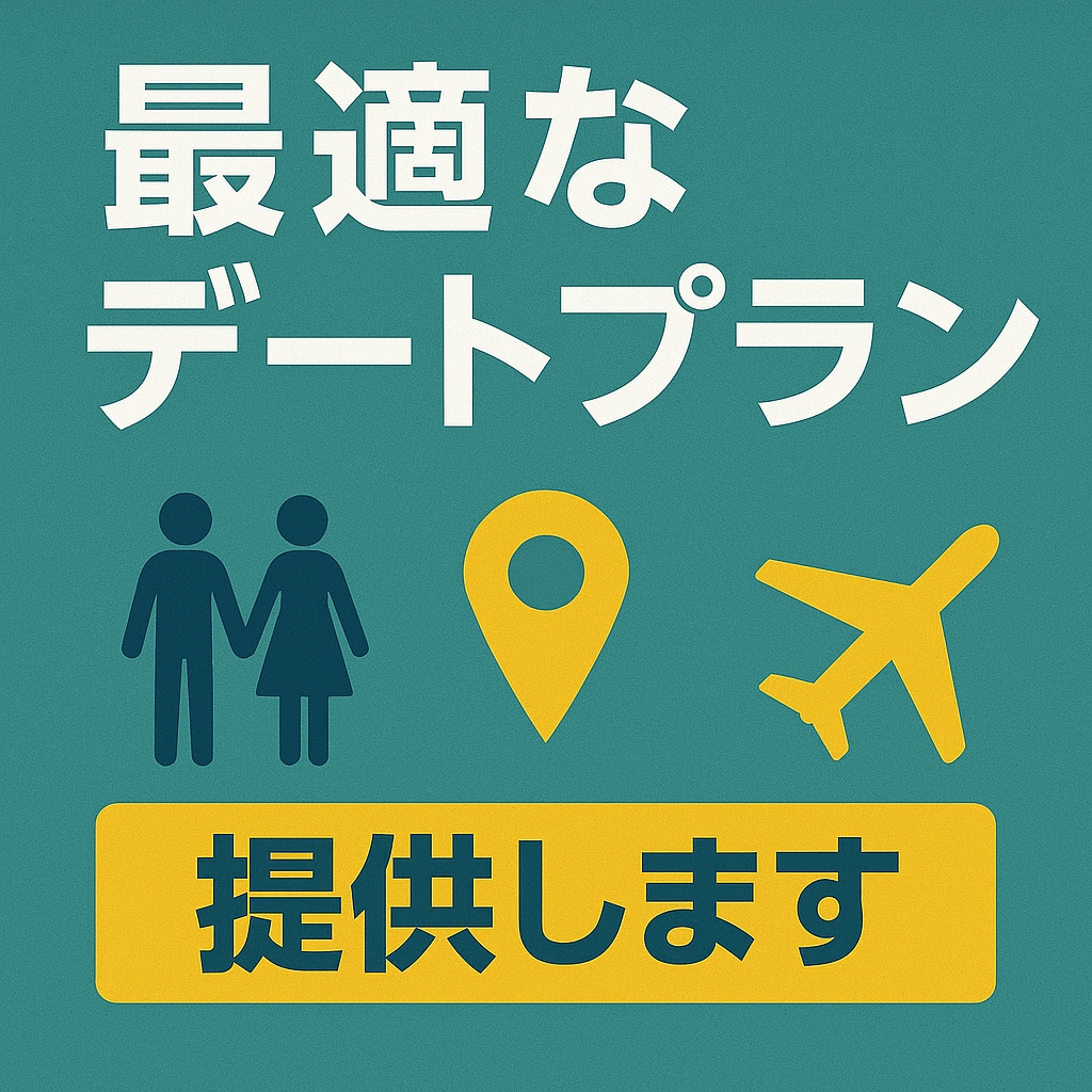 首都圏・関西・中部：最適なデートプランを提供します ご要望に合わせた5つのデートプランを提示します！ イメージ1