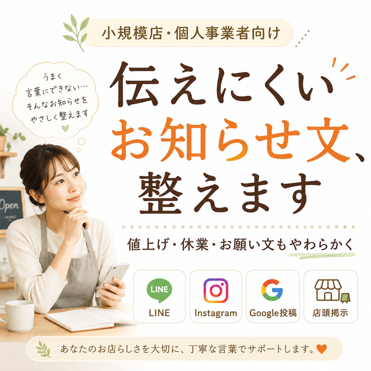 小規模店向け【伝えにくいお知らせ文】を作成します 必要な案内、言いにくい内容などを、お店らしい言葉に整えます イメージ1