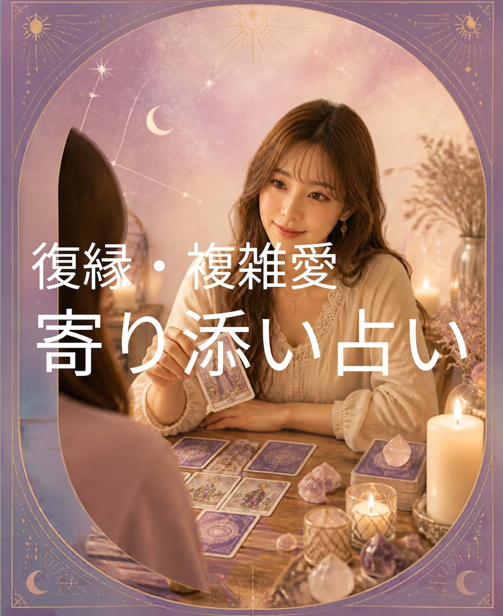心が軽くなる恋愛相談⭐︎あなたに寄り添い導きます 【復縁・複雑愛】可能性を探りあなたの苦しい想いに光を届けます イメージ1