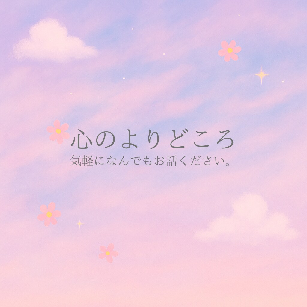 あなたの気持ち受け止めます どんな悩みでも◎あなたに寄り添って一緒に解決しましょう。 イメージ1