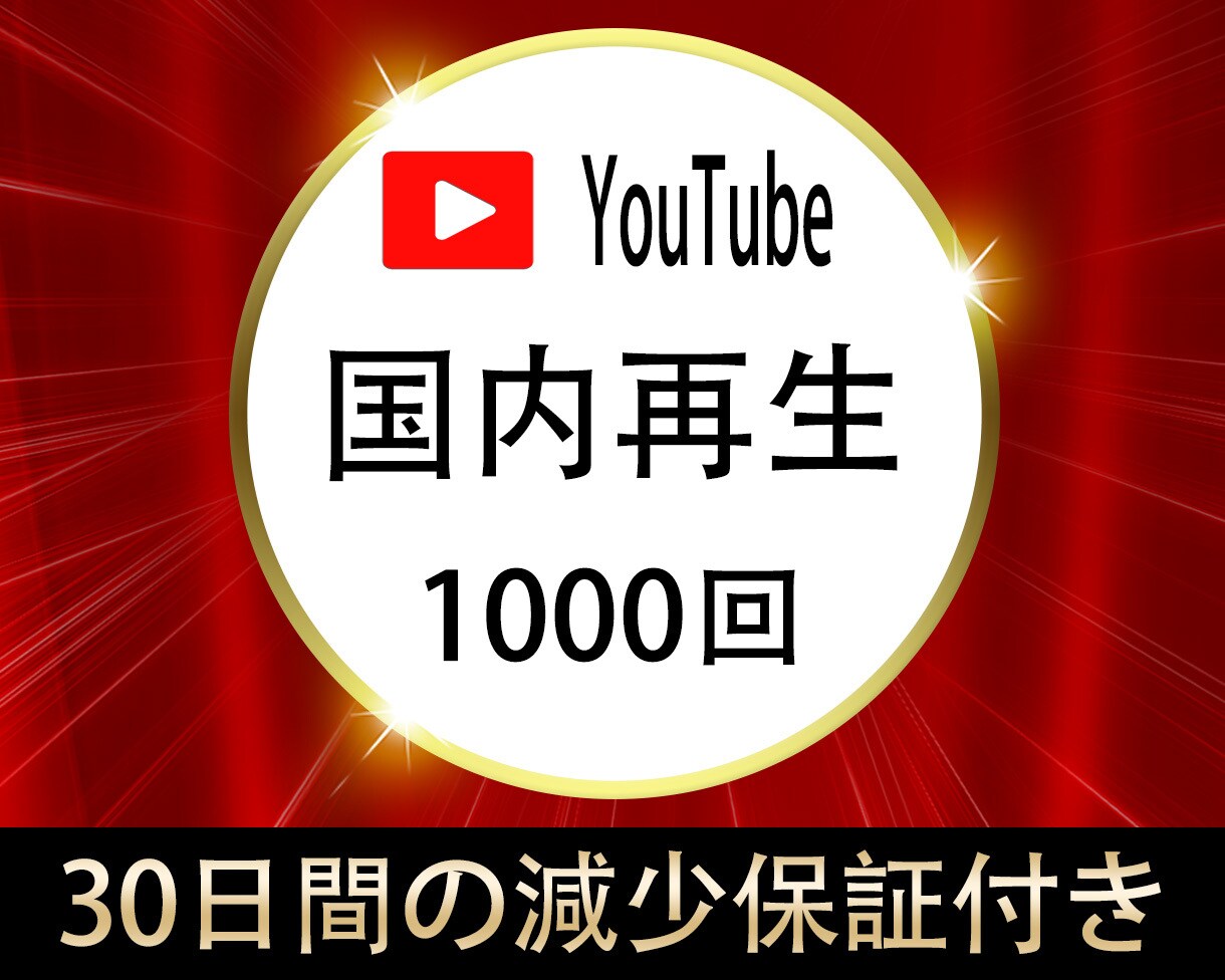 YouTube動画の国内再生を1000回拡散します キャンペーン価格☆国内再生☆最安値挑戦 イメージ1