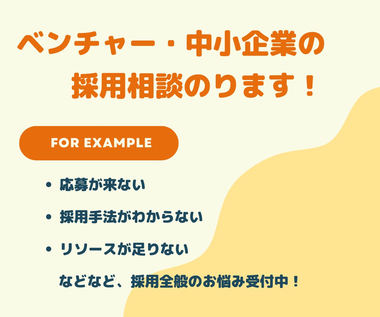 採用のご相談受け付けます 求人広告代理店出身者のフリーランス人事がお力になります！ イメージ1