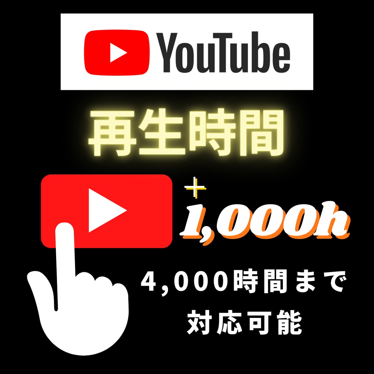 YouTubeの再生時間1,000時間増やします 4,000時間も可能！短尺も相談可能！ イメージ1