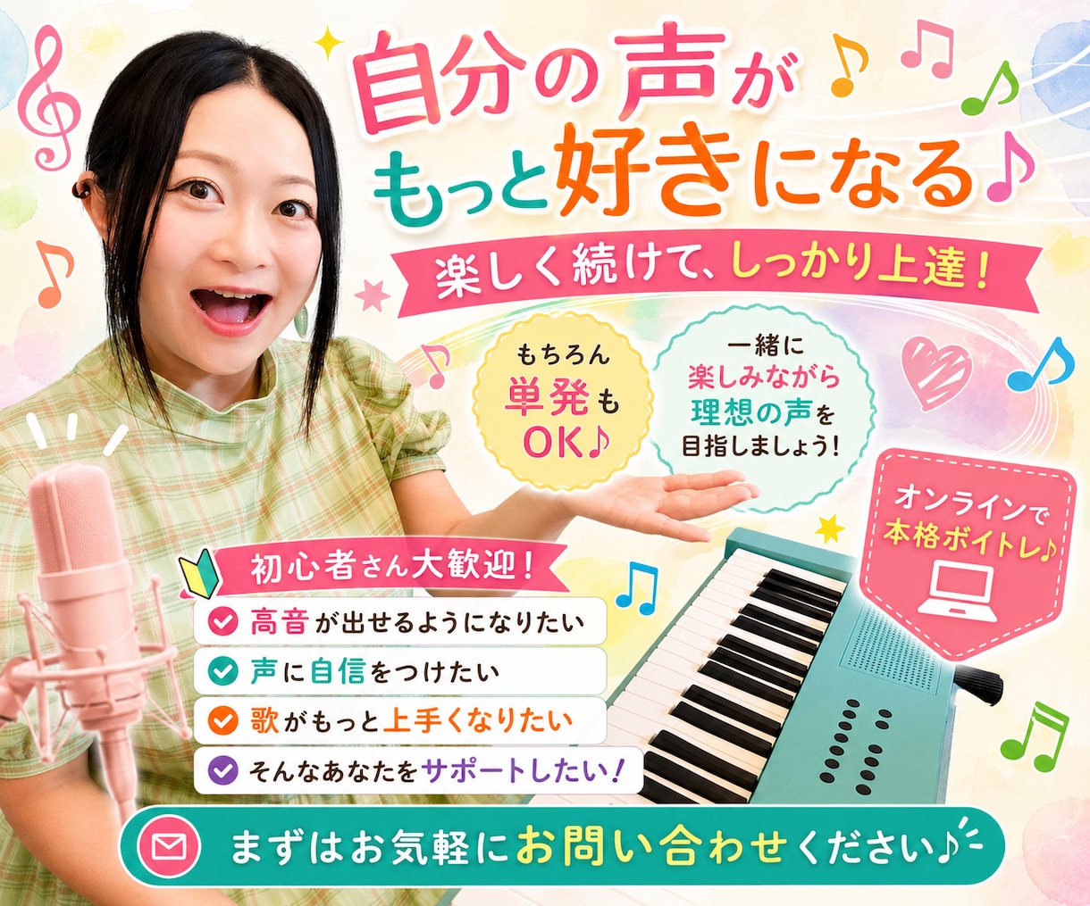 あなたに合ったボイトレで理想の歌声へ導きます 初心者大歓迎！高音・音程・声量のお悩みも楽しく解決♪ イメージ1