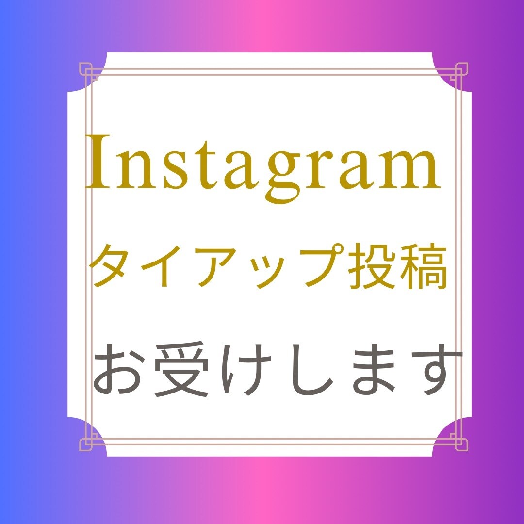 魅力を全力で投稿します 集客、販売を伸ばす投稿で、魅力拡散のお手伝い！ イメージ1