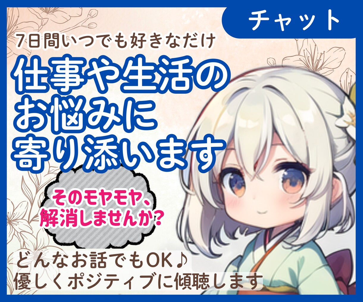 仕事や生活のお悩み★チャットで7日間 お話聴きます 回数制限なし♪　仕事や日々のお悩み、気軽にお話しませんか？ イメージ1