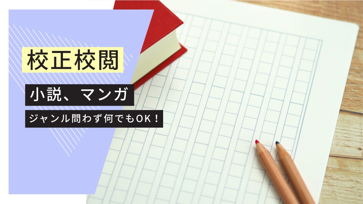 同人作品の校正・校閲、承ります 校正技能検定の有資格者による、同人作品の校正校閲サービス イメージ1
