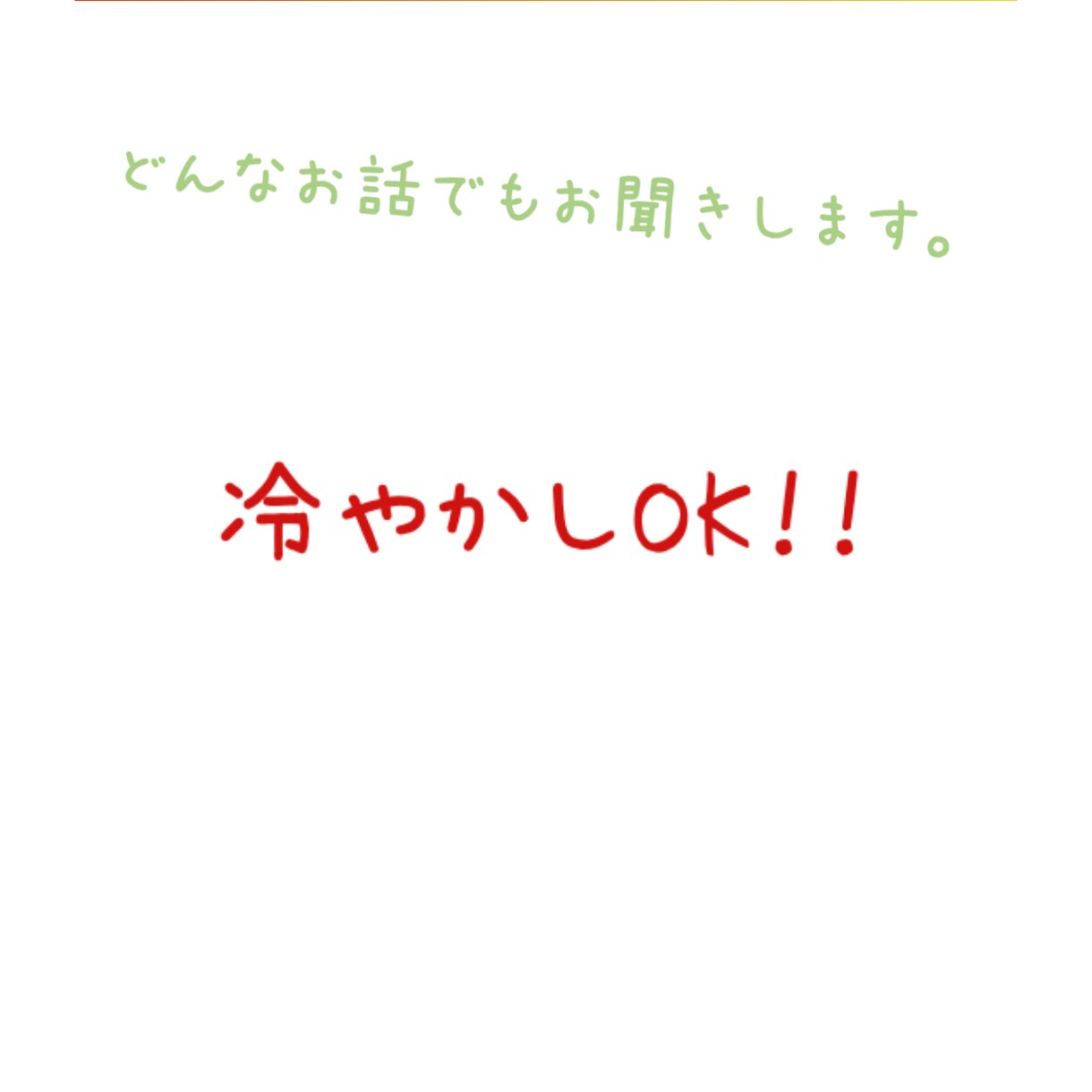 どんなお話でもお聞きします 誰でもいいから話していてほしいみたいなの、ありますよね？？ イメージ1