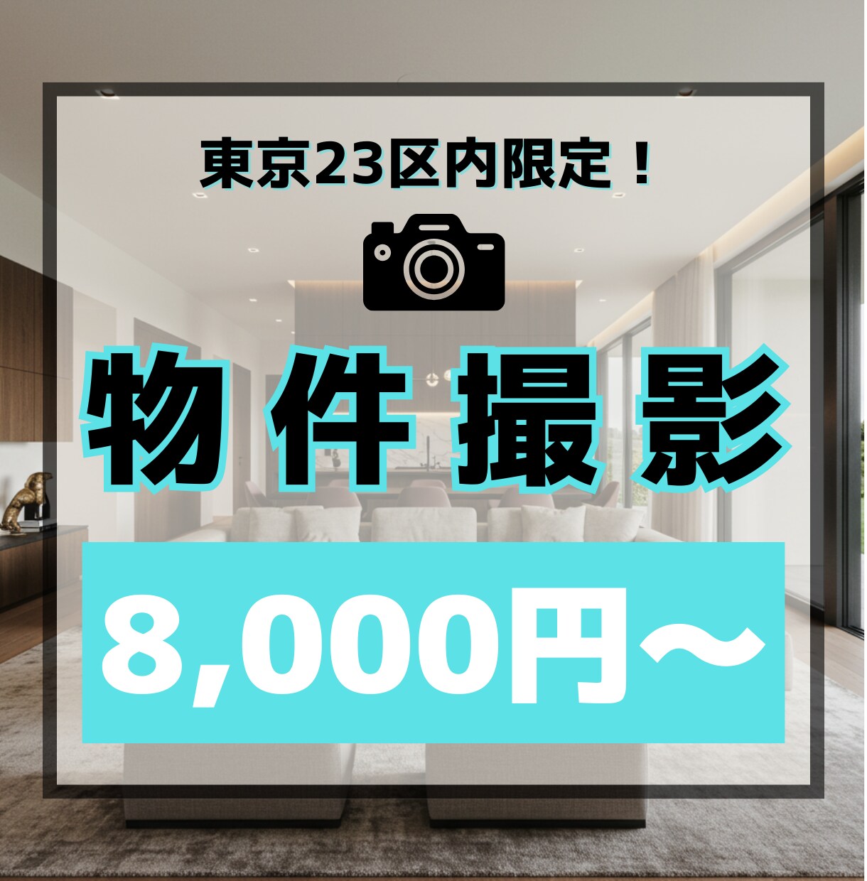 東京23区内限定！賃貸・売買物件の撮影代行します 料金一律！｜空室対策や集客力UPに！ イメージ1