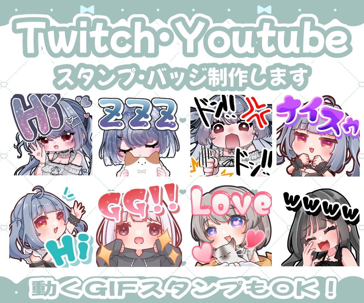 Twitch・youtubeスタンプ制作します ✦動くGIFスタンプ制作可能！１枚〜OK✦ イメージ1