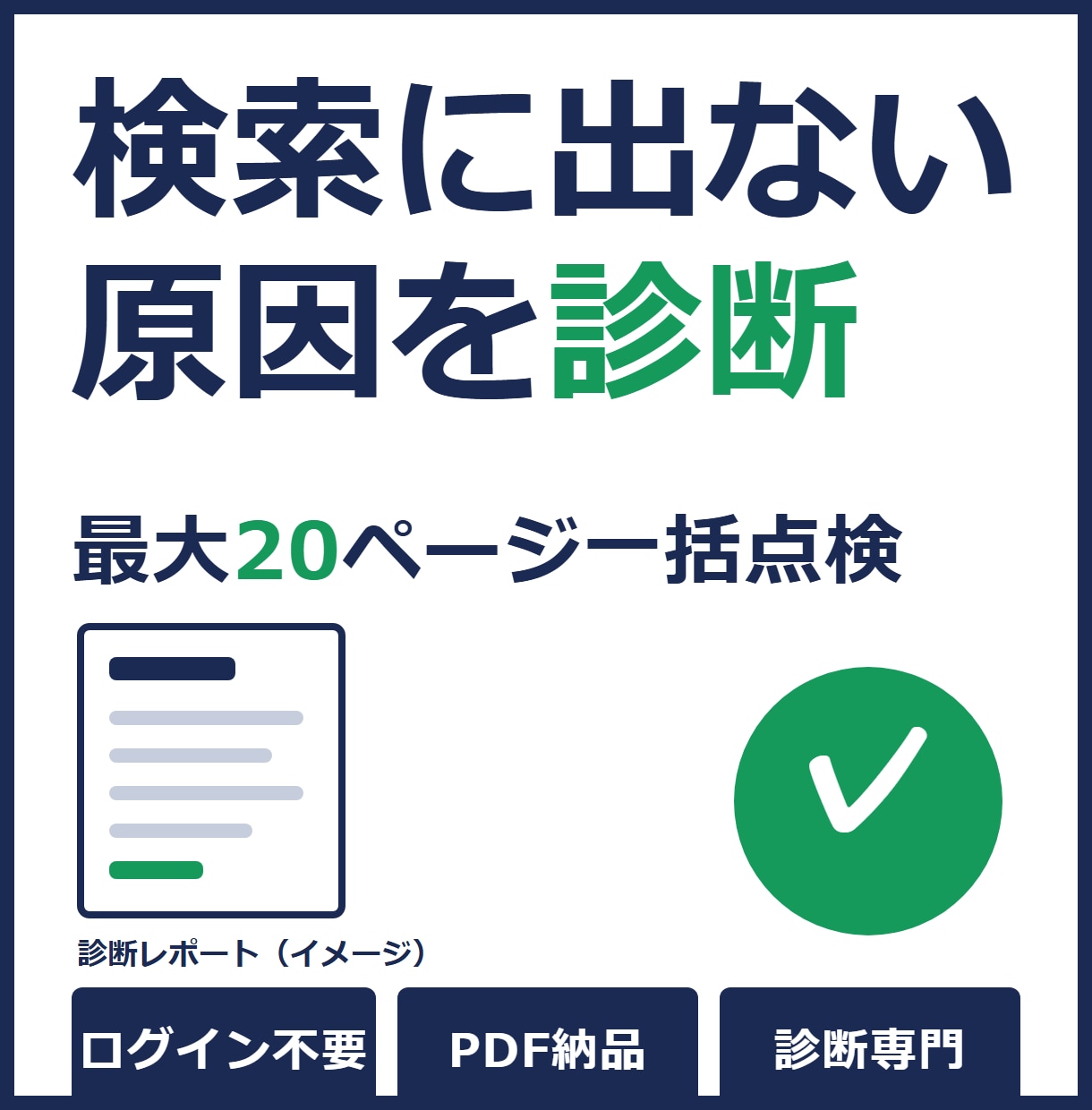 検索に出ないページの原因を診断します 最大20URL一括・ログイン不要・原因と直し方をPDFで イメージ1
