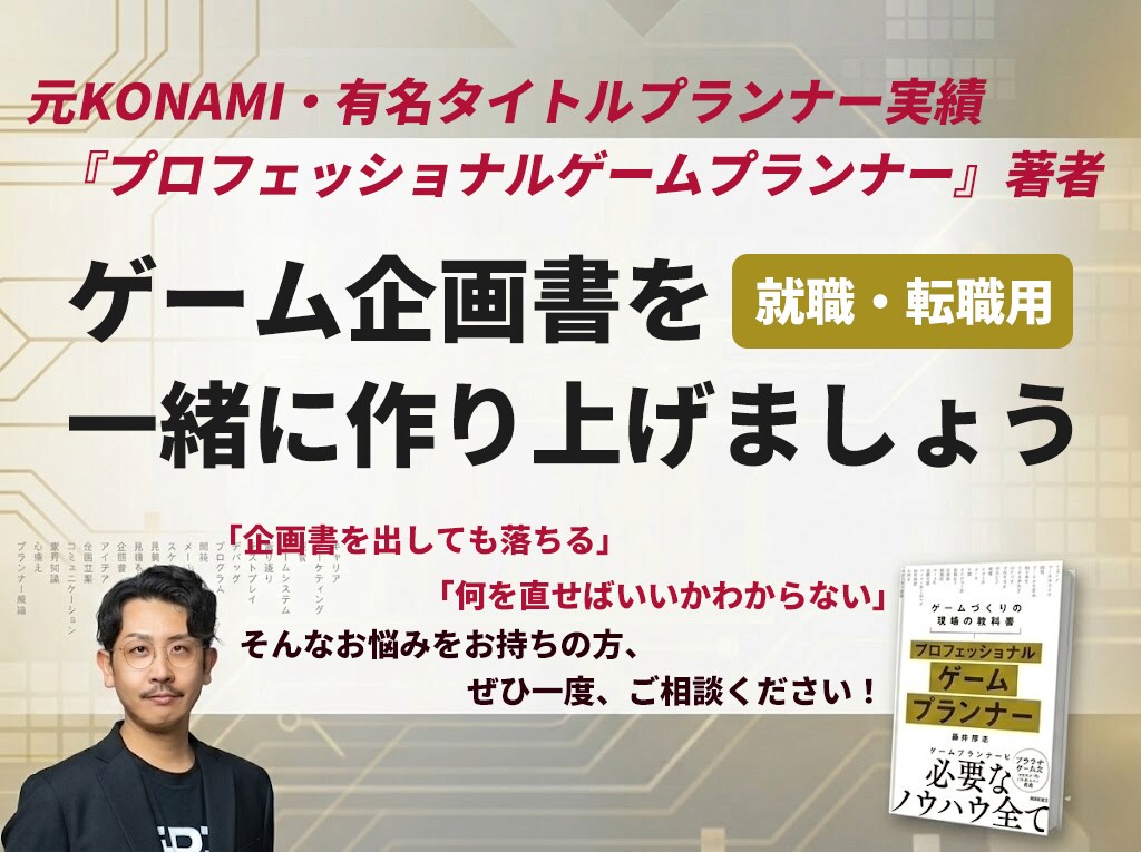 元大手ディレクター！ゲーム企画書のご相談にのります 企画書の方向性について悩んでいる方向け60分のオンライン面談 イメージ1