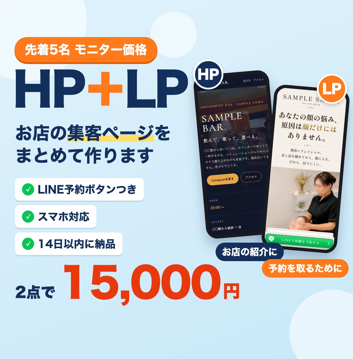 小さなお店のHP・LPをLINE予約つきで作ります 先着5名モニター価格｜スマホ対応・14日以内に納品 イメージ1