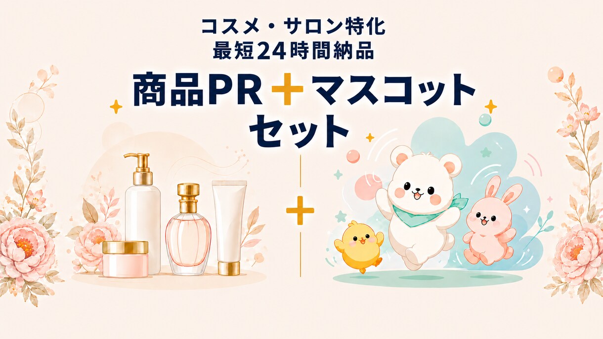 コスメ・サロン特化｜PR×マスコット動画作ります コスメ・サロン特化／最短24時間納品の世界観動画 イメージ1